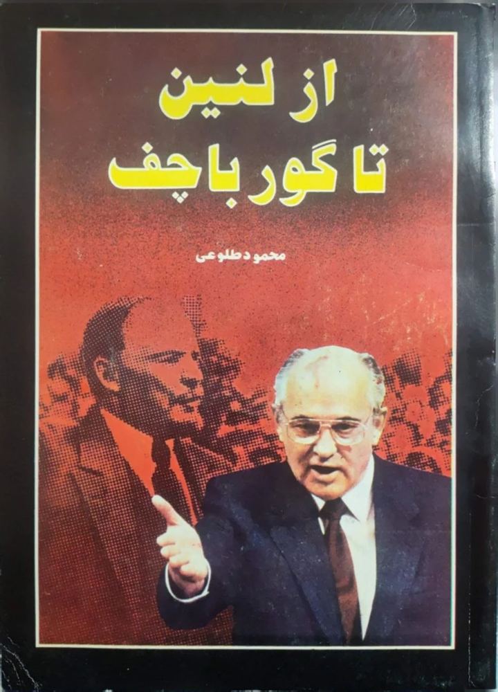 از لنین تا گورباچف