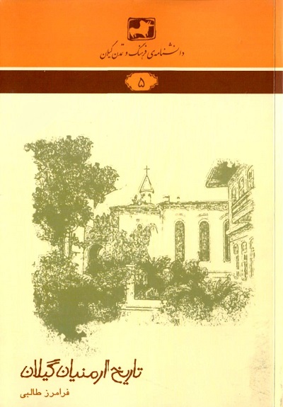 تاریخ ارمنیان گیلان