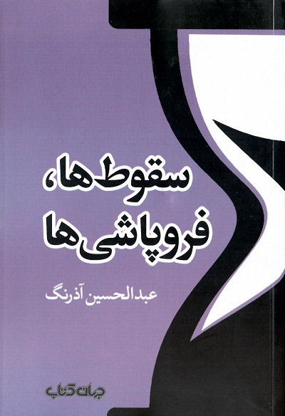 سقوط ها،فروپاشی ها