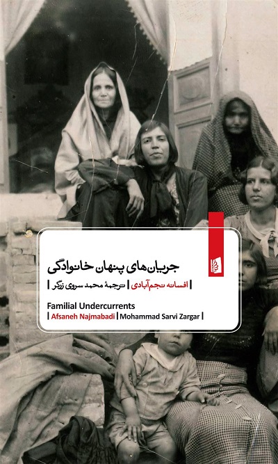 جریان‌ های پنهان خانوادگی