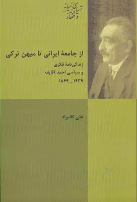 از جامعه ایرانی تا میهن ترکی