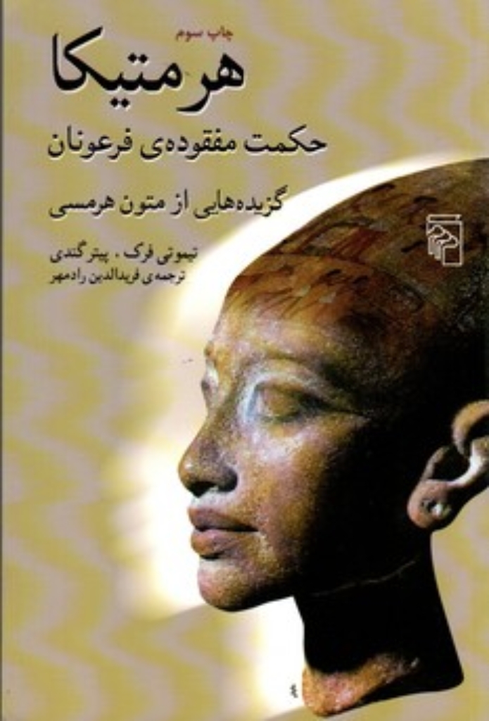 هرمتیکا- حکمت مفقوده ی فرعونان ( رقعی - شمیز)
