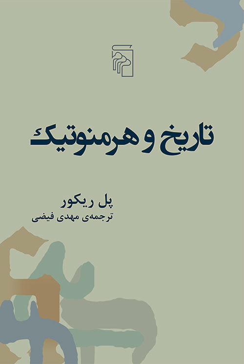 تاریخ و هرمنوتیک