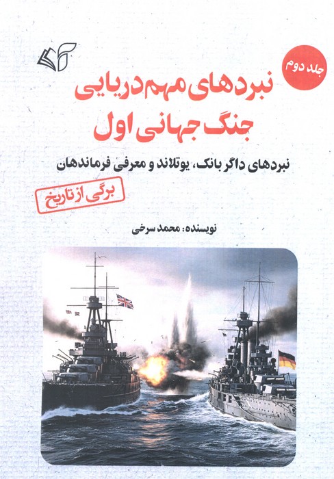 کتاب نبردهای مهم دریایی جنگ جهانی اول 2