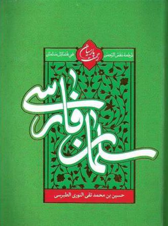 سلمان فارسی(ترجمه نفس الرحمن فی فضائل سلمان)/محدث نوری