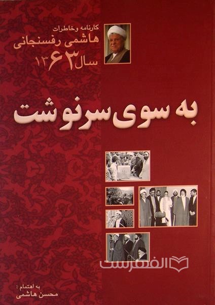 به سوی سرنوشت؛ کارنامه و خاطرات هاشمی رفسنجانی سال 1363