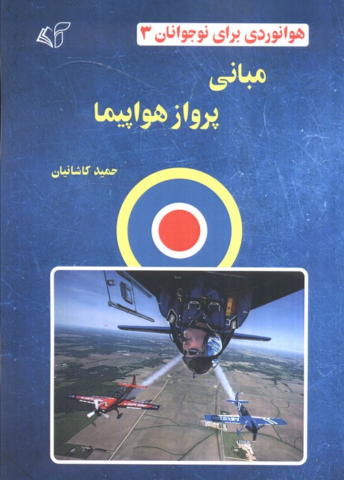 کتاب مبانی پرواز هواپیما | انتشارات آرمان رشد