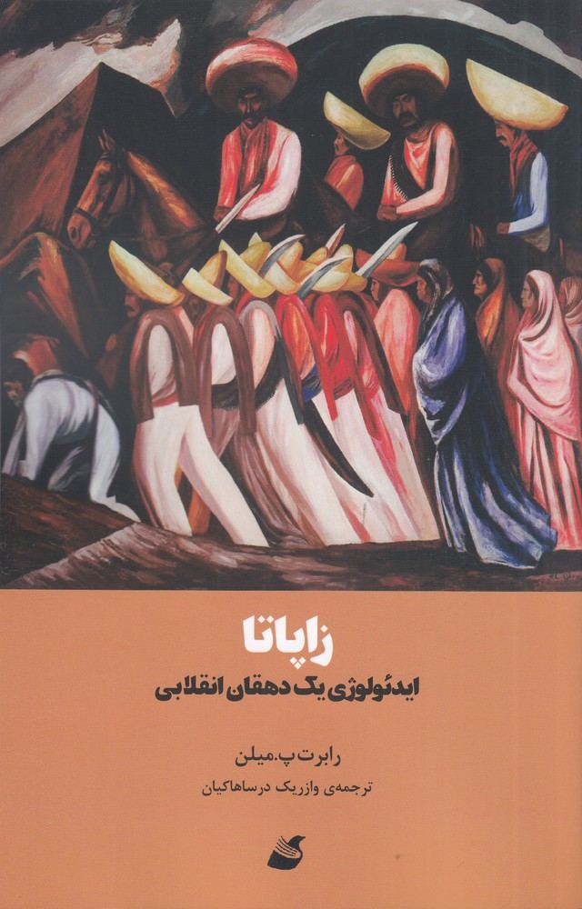 کتاب زاپاتا | انتشارات آده