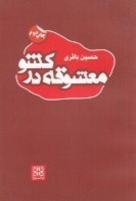 کتاب معشوقه در کشو