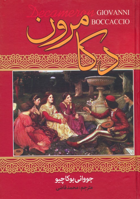 کتاب دکامرون