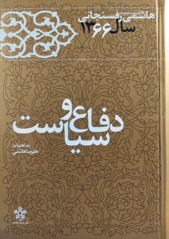 دفاع و سیاست؛ (خاطرات و کارنامه هاشمی رفسنجانی سال 1366)