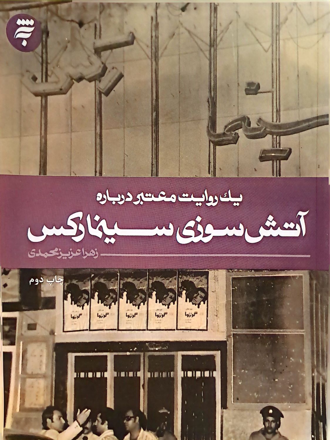 یک روایت معتبر درباره آتش سوزی سینما رکس
