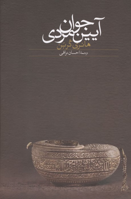 آیین جوان مردی | هانری کربن | انتشارات سخن