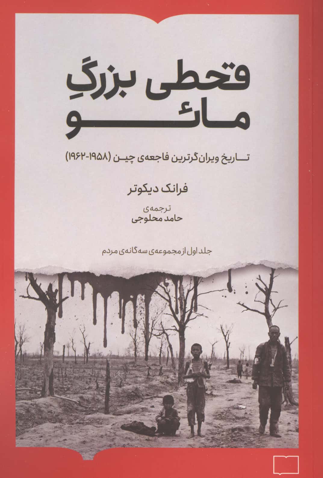 قحطی بزرگ مائو (تاریخ ویران گرترین فاجعه ی چین (1962-1958))،(شمیز،رقعی،کتابستان برخط)