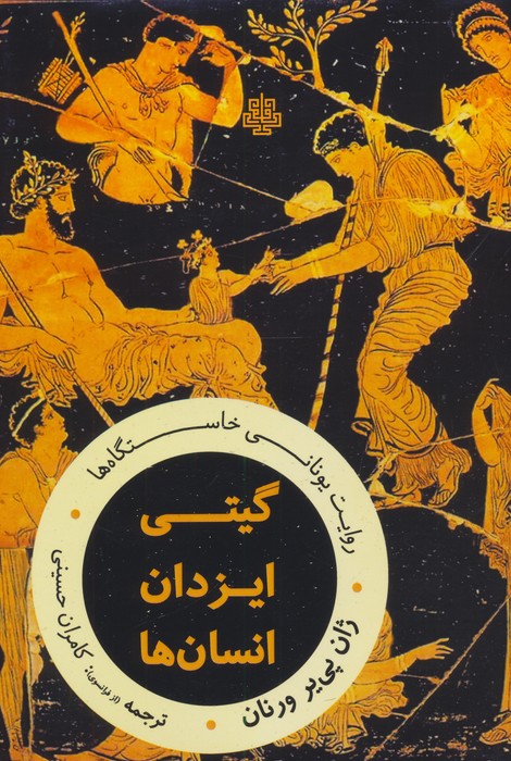 گیتی،ایزدان،انسان ها:روایت یونانی خاستگاه ها