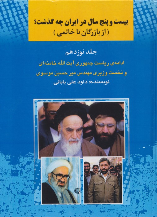 25 سال در ایران چه گذشت؟ 19 (از بازرگان تا خاتمی) | داود علی بابایی | انتشارات امید فردا