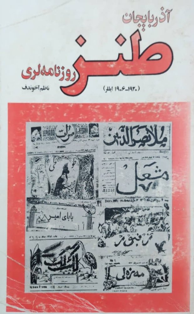 آذربایجان طنز روزنامه لری نوشته ناظم آخوندف
