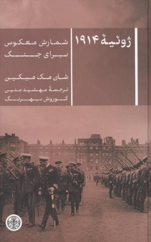 ژوئیه 1914 (شمارش معکوس برای جنگ)،(زرکوب،رقعی،کتاب پارسه)