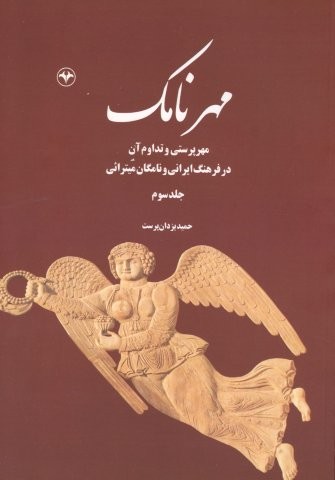 مهرنامک 3 (مهرپرستی و تداوم آن در فرهنگ ایرانی و نامگان میترائی)،(شمیز،وزیری،اطلاعات)