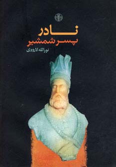 نادر پسر شمشیر