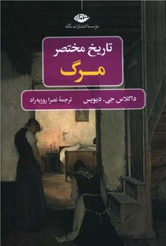 تاریخ مختصر مرگ / نگاه