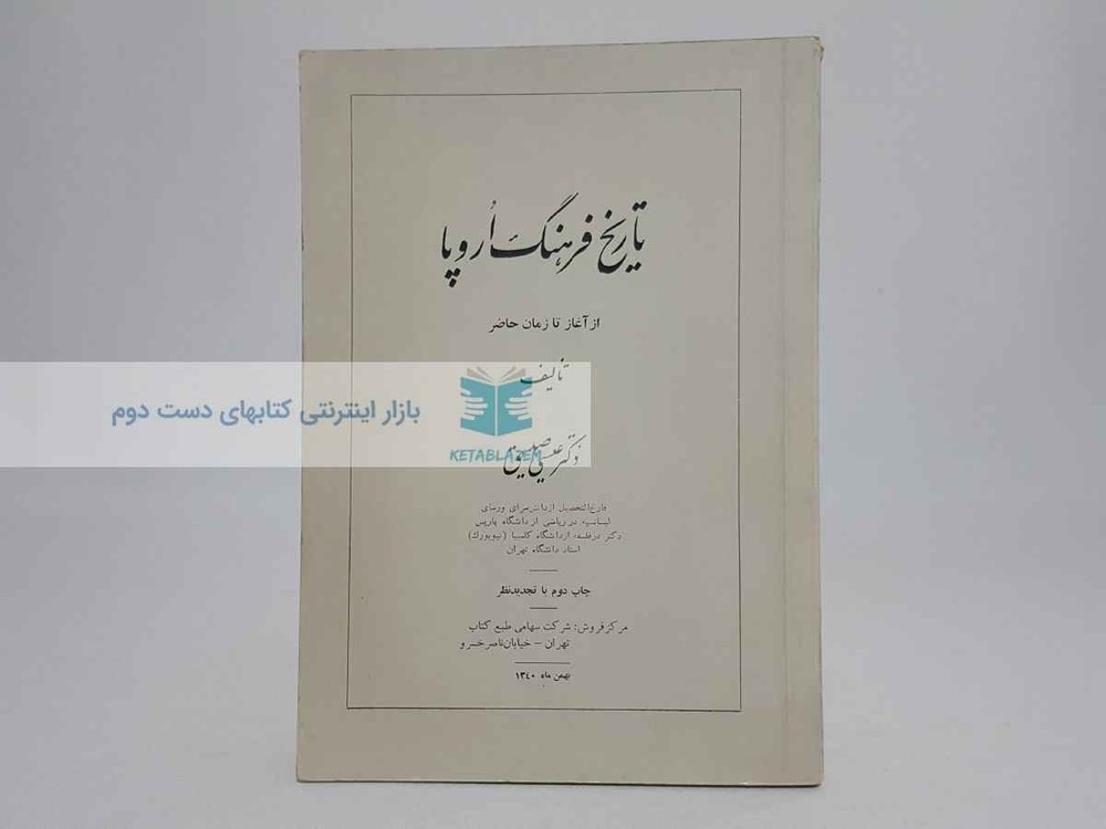 تاریخ فرهنگ اروپا؛ از آغاز تا زمان حاضر
