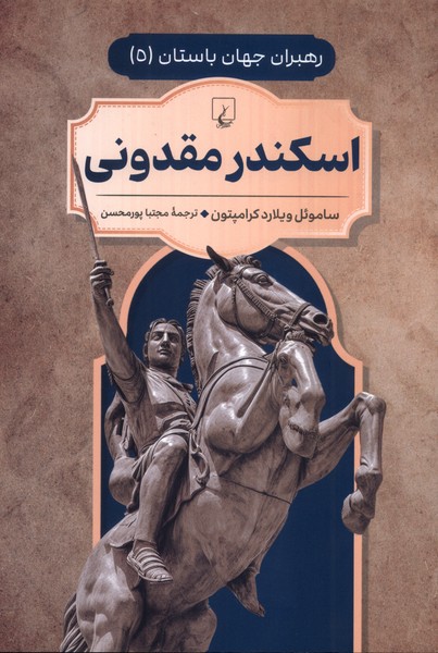 کتاب اسکندر مقدونی