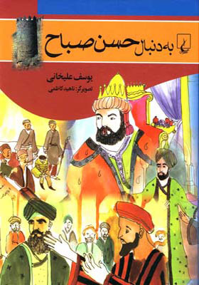 کتاب به دنبال حسن صباح