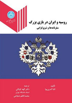 کتاب روسیه و ایران در بازی بزرگ سفرنامه ها و شرق گرایی