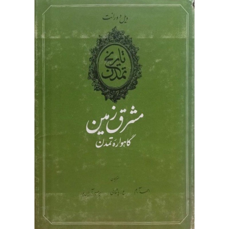 تاریخ تمدن (کتاب اول)؛ مشرق زمین: گاهواره تمدن