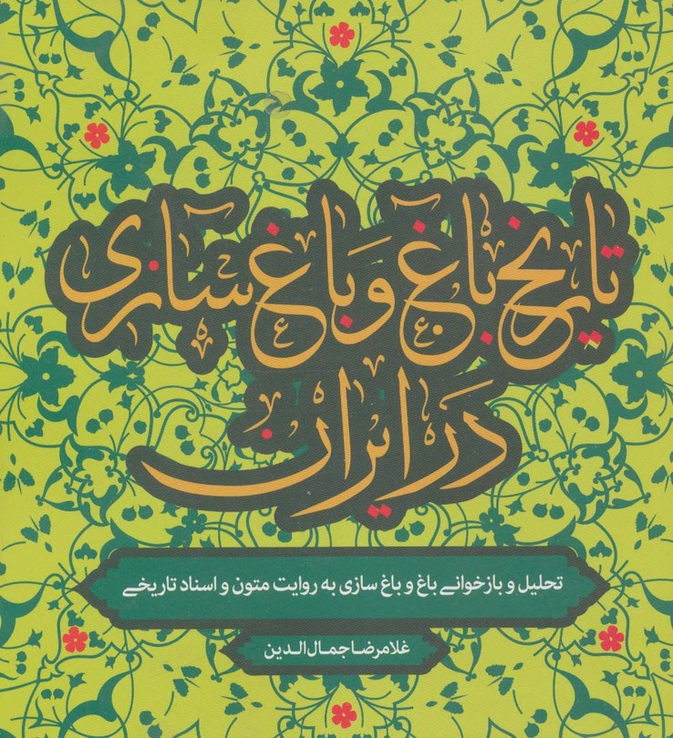 تاریخ باغ و باغ سازی در ایران