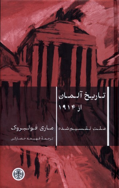 کتاب تاریخ آلمان از 1914