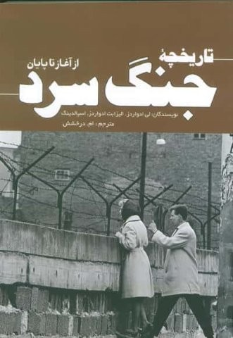 تاریخچه جنگ سرد (از آغاز تا پایان)