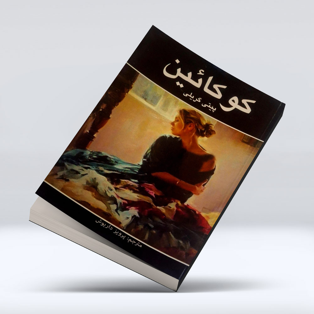 کتاب کوکایین