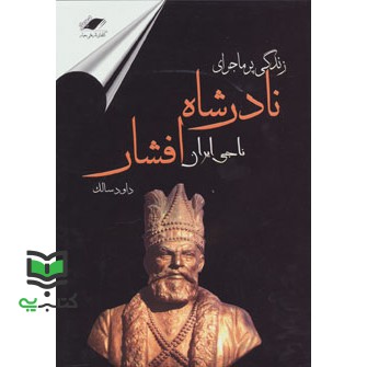 کتاب زندگی پرماجرای نادرشاه افشار (نادر ناجی ایران)