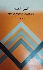 کتاب کژ راهه خاطراتی از حزب توده