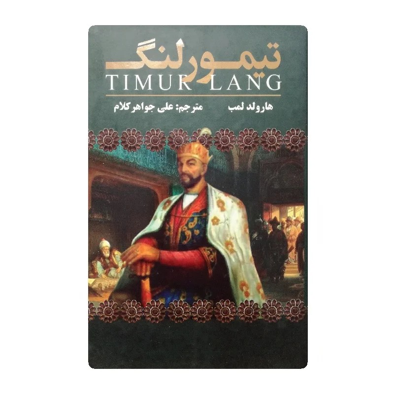 کتاب تیمور لنگ انتشارات شاهدخت پاییز