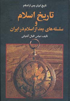 تاریخ ایران پس از اسلام (تاریخ اسلام و سلسله های بعد از اسلام در ایران)