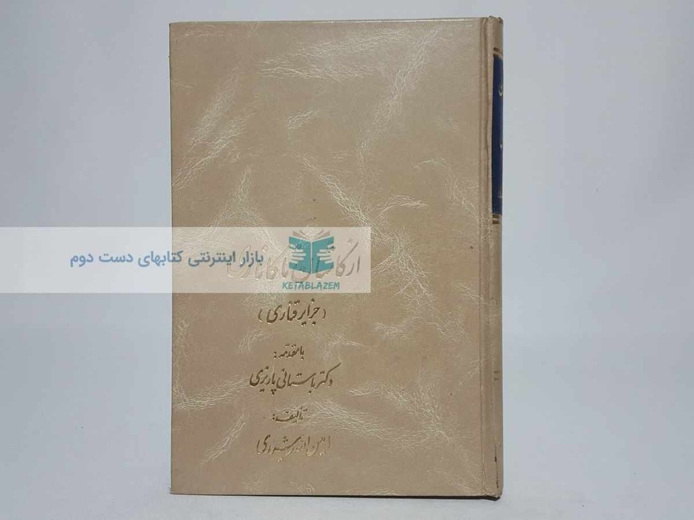 از کاشان تا کاناری (جزایر قناری)