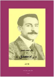 دکتر محمد مصدق و راه مصدق