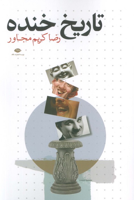 تاریخ خنده