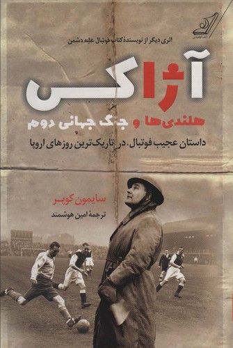 آژاکس،هلندی ها و جنگ جهانی دوم (داستان عجیب فوتبال،در تاریک ترین روزهای اروپا)،(شمیز،رقعی،کوله پشتی)