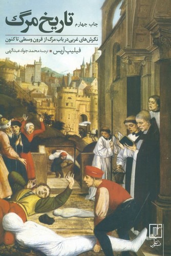 تاریخ مرگ (نگرش های غربی در باب مرگ از قرون وسطی تاکنون)،(شمیز،رقعی،علم)