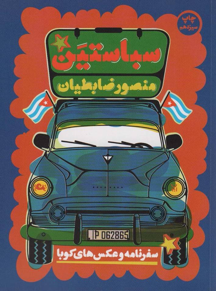 سباستین (سفرنامه و عکس های کوبا)