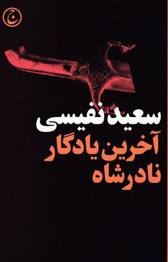 کتاب آخرین یادگار نادرشاه
