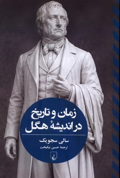 کتاب زمان و تاریخ در اندیشه هگل اثر سالی سجویک نشر ققنوس