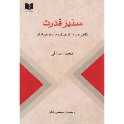 کتاب ستیز قدرت ، نگاهی به رزم آرا مصدق و حزب توده ایران اثر محمد صادقی نشر دوستان