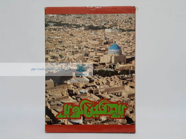 یزد، نگین کویر