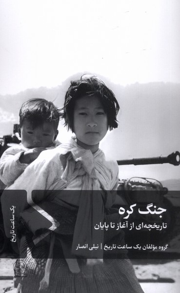 کتاب جنگ کره تاریخچه ای از آغاز تا پایان نیلی انصار نشر سفیر