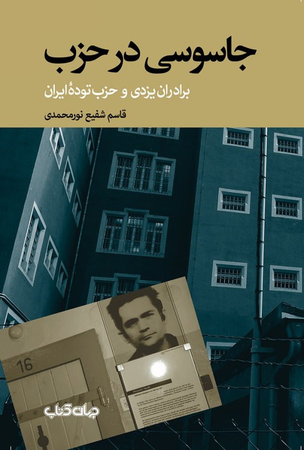 کتاب جاسوسی در حزب (برادران یزدی و حزب توده ایران)